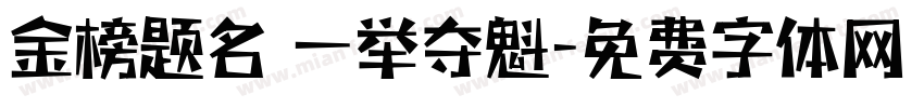 金榜题名 一举夺魁字体转换